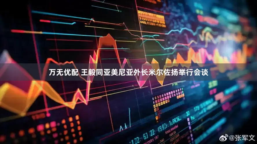 万无优配 王毅同亚美尼亚外长米尔佐扬举行会谈
