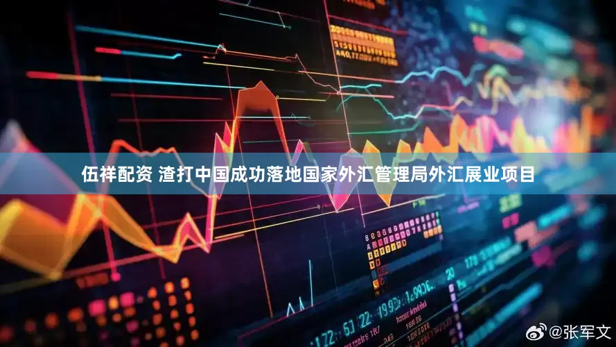 伍祥配资 渣打中国成功落地国家外汇管理局外汇展业项目